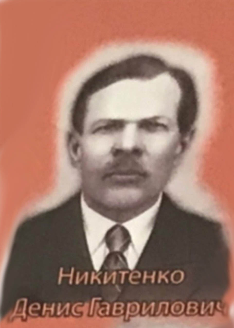 Никитенко Д.Г. 1